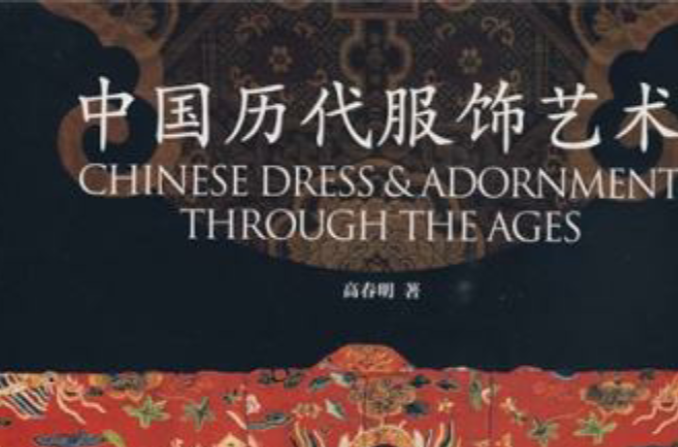 中國歷代服飾藝術