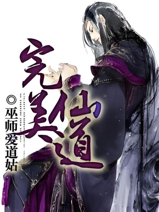 完美仙道