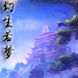 幻生若夢