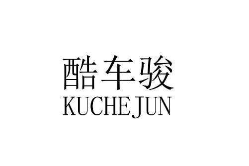 酷車駿 酷車駿