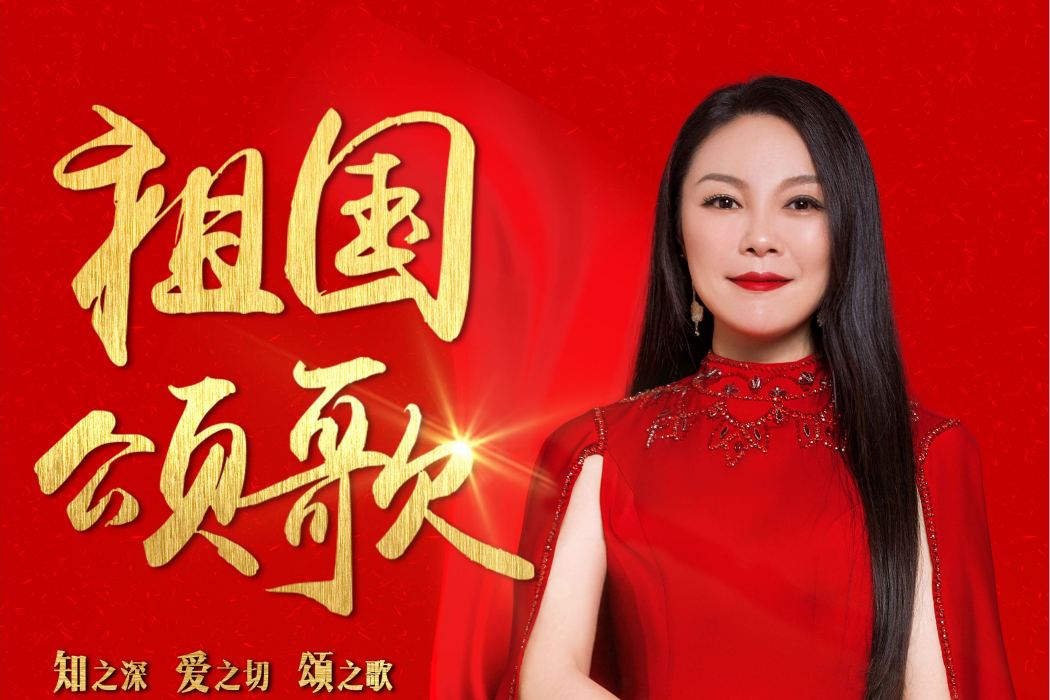 祖國頌歌(馬曉薇演唱歌曲) 祖國頌歌(馬曉薇演唱歌曲)