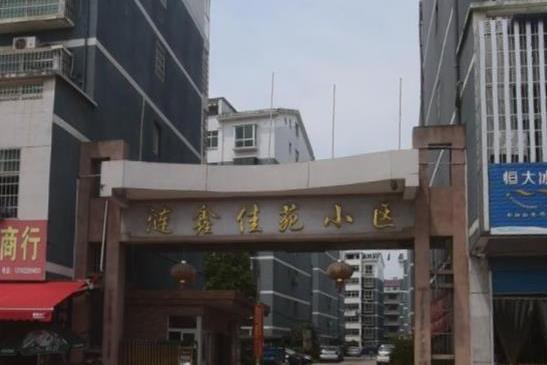 漣鑫佳苑 漣鑫佳苑