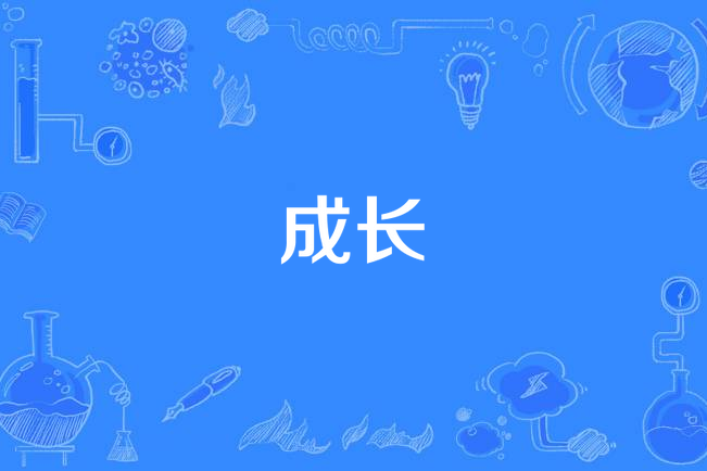 成長(2021年亞歷克·班傑明演唱的歌曲) 成長(2021年亞歷克·班傑明演唱的歌曲)