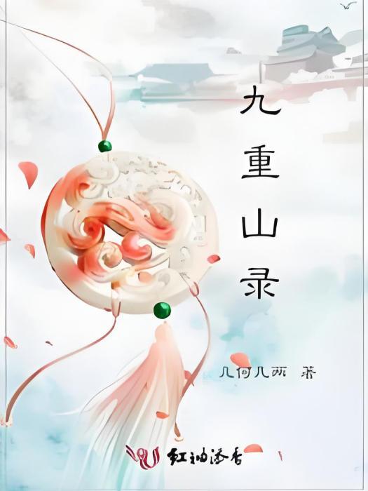 九重山錄 九重山錄