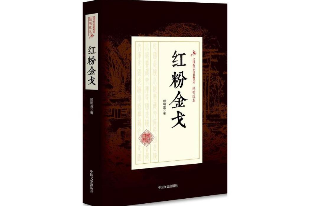 紅粉金戈(2018年中國文史出版社出版的圖書) 紅粉金戈(2018年中國文史出版社出版的圖書)