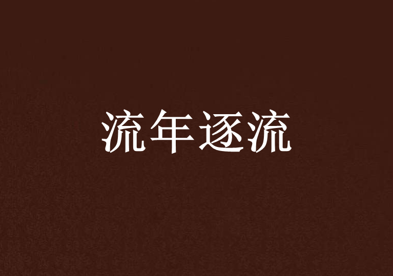 流年逐流 流年逐流