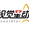 視覺星動