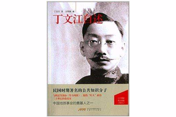 丁文江自述 丁文江自述