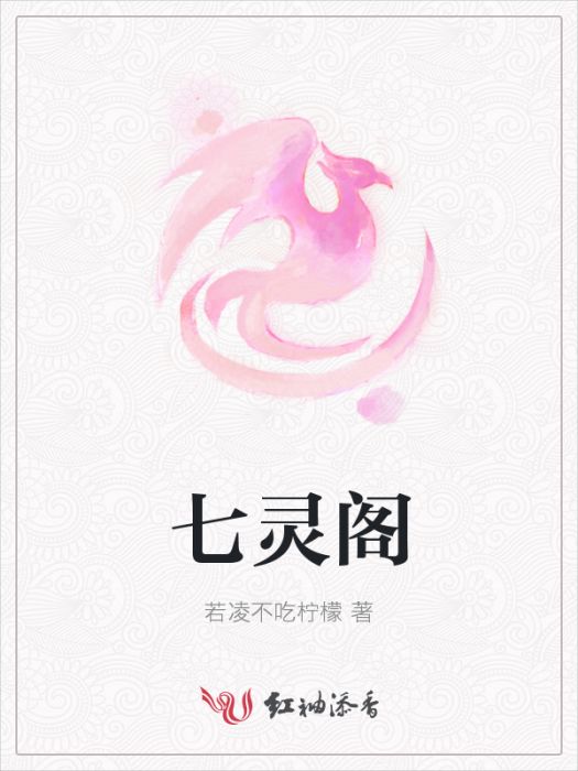 七靈閣