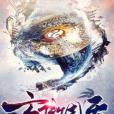 玄傲周天 玄傲周天