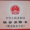 敬老卡 敬老卡