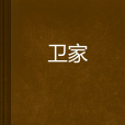 衛家 衛家