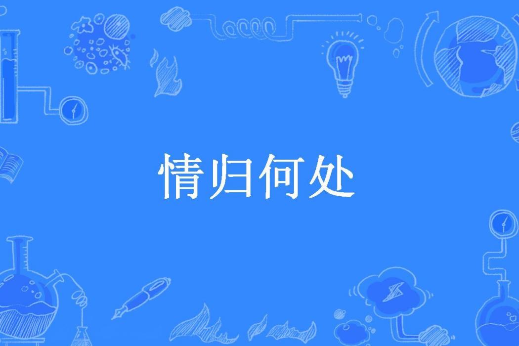 情歸何處(一隻紅杏所著小說) 情歸何處(一隻紅杏所著小說)