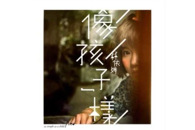 像孩子一樣(2012年林依婷演唱的歌曲) 像孩子一樣(2012年林依婷演唱的歌曲)