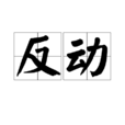 反動 反動
