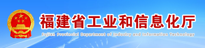 福建省工業和信息化廳