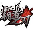 霸者之刃(小旭音樂原創歌曲) 霸者之刃(小旭音樂原創歌曲)