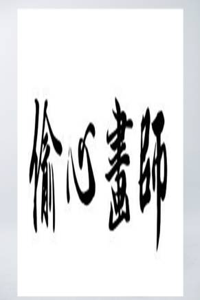 張淑鈺