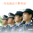 2012年河北省政法幹警考試公告