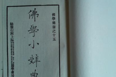 佛學小辭典 佛學小辭典