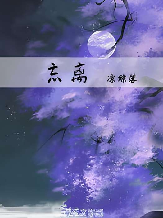 忘離 忘離