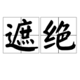 遮絕 遮絕