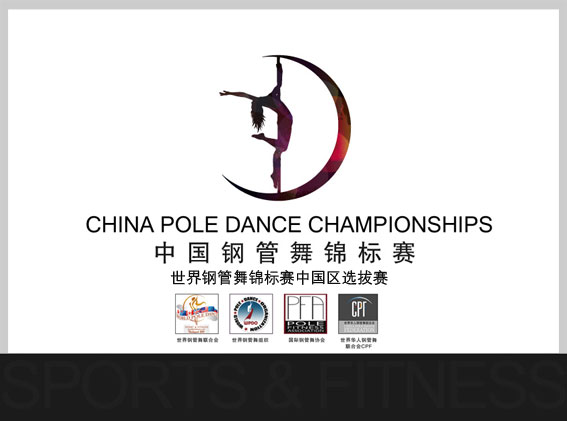 中國鋼管舞錦標賽
