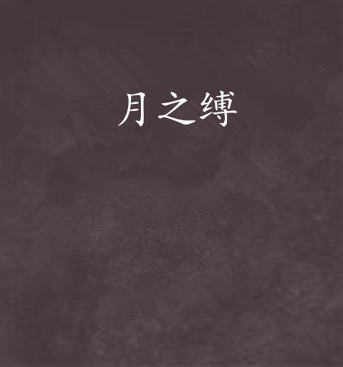 月之縛 月之縛