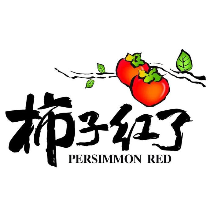 柿子紅了(農產品品牌) 柿子紅了(農產品品牌)