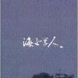 海上學人 海上學人
