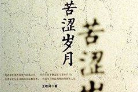 苦澀歲月 苦澀歲月