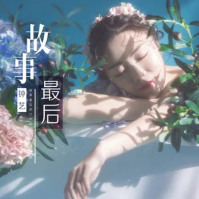 故事最後(鐘藝演唱的歌曲) 故事最後(鐘藝演唱的歌曲)