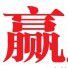 贏周刊 贏周刊