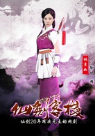 仙劍客棧(2015年吳磊主演網路劇)