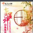七夫呈祥 七夫呈祥