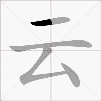 雲(漢語漢字)