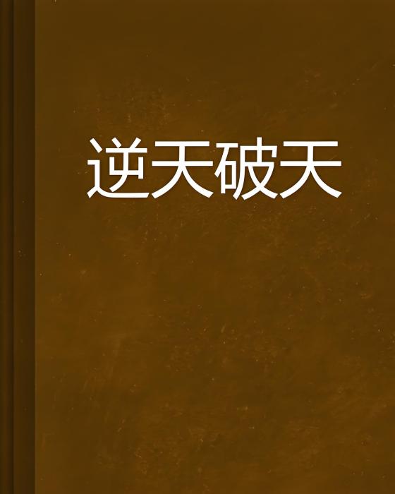 逆天破天