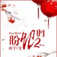 盼卿歸(由寧著網路小說) 盼卿歸(由寧著網路小說)