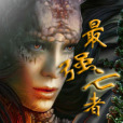 最強亡者(縱橫中文網小說) 最強亡者(縱橫中文網小說)