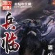異界兵臨