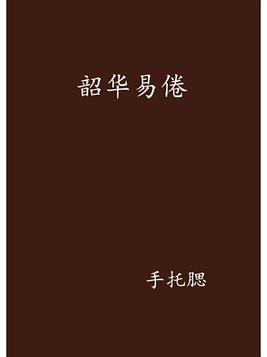 韶華易倦