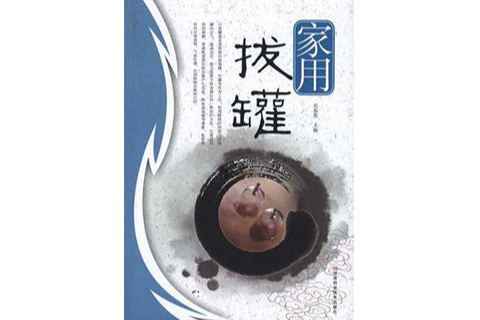 家用拔罐 家用拔罐