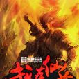 武煉仙尊 武煉仙尊