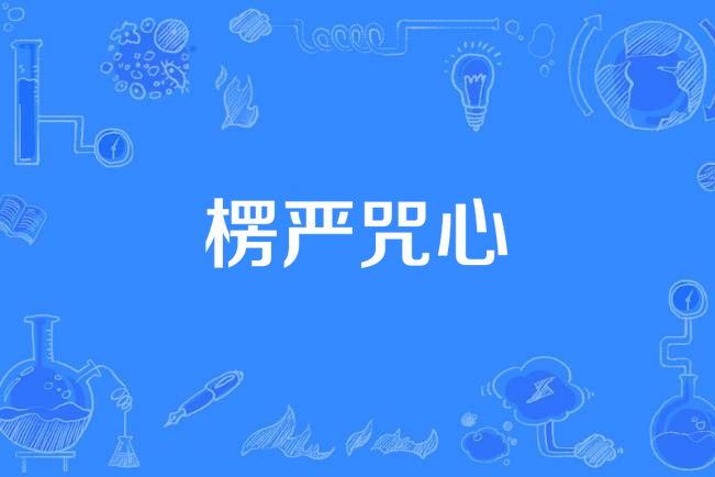 楞嚴咒心 楞嚴咒心