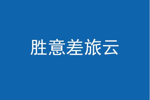 勝意差旅雲 勝意差旅雲