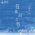 在離開之後 在離開之後