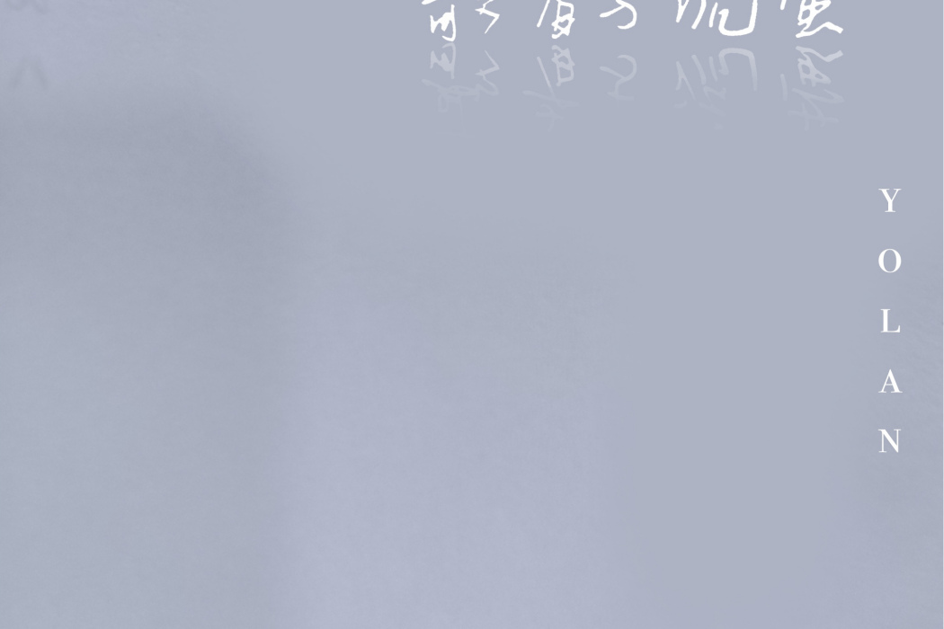 歌者與流螢 歌者與流螢