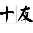 十友 十友