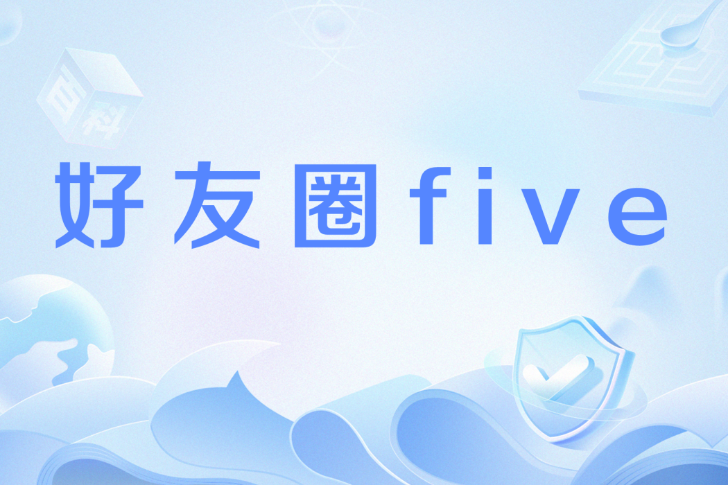 好友圈five 好友圈five