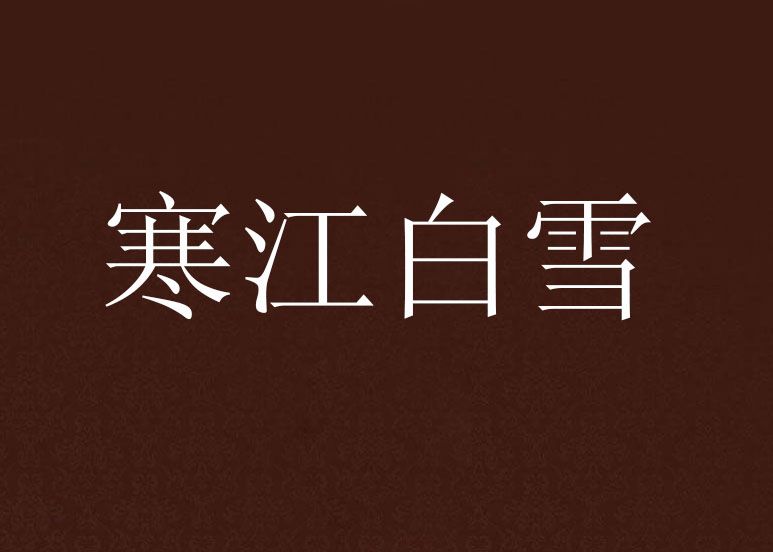 寒江白雪 寒江白雪